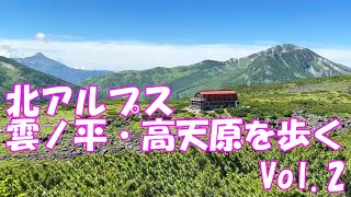 【登山】北アルプス 雲ノ平＆高天原Vol2 [upl. by Forrest]