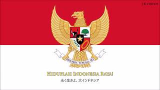 インドネシア国歌 歌詞の意味・日本語訳  Anthem of Indonesia Japanese [upl. by Gault35]