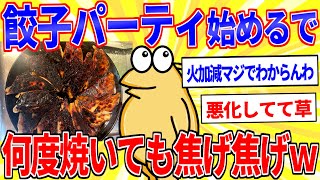 餃子パーティー始めるで！スレ民手作り餃子うｐスレ【2ch面白いスレゆっくり解説】 [upl. by Euridice728]