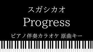 【ピアノ伴奏カラオケ】 Progress  スガシカオ 【原曲キー】 [upl. by Estelle]