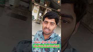 Aapa Giga no vadlo  Satadhar Mandir  Sandeep Dudhrejiya Vlogs  shortsfeed gujarati ytshorts [upl. by Sakmar925]