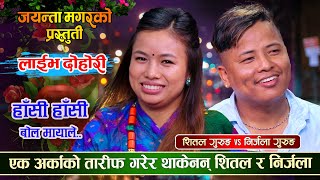 शितलले दिलमा बास मागेपछि यस्तो भनिन निर्जलाले  Shital Gurung Vs Nijala Gurung  New Live Dohori [upl. by Tnattirb70]