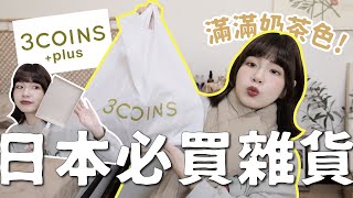 比大創、無印良品更好買！日本必逛雜貨3COINS😍百元質感奶茶色好物推薦✨｜星星雜貨店 [upl. by Erminia]