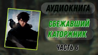 АУДИОКНИГА  СБЕЖАВШИЙ КАТОРЖНИК  ФЭНТЕЗИ  ЧАСТЬ 6 [upl. by Muriah]