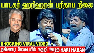 Singer Hariharan Shocking Video 😱 பரிதாப நிலையில் மேடைக்கு வந்த ஹரிஹரன்  AR Rahman Songs [upl. by Eellac7]