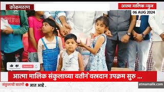 Atma Malik News संकुलाद्वारा वस्रदान उपक्रम सुरू शिर्डी येथील अनाथ आश्रमात वस्रदान [upl. by Okram248]