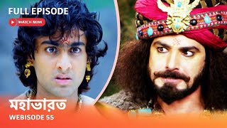 Webisode 55 I Full Episode I আবার দেখুন আপনাদের প্রিয় ধারাবাহিক quot মহাভারত quot [upl. by Yanttirb]