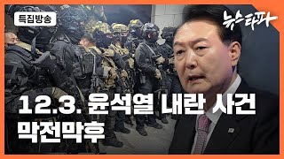 특집방송 123 윤석열 내란 사건 막전막후  뉴스타파 [upl. by Elehcar]