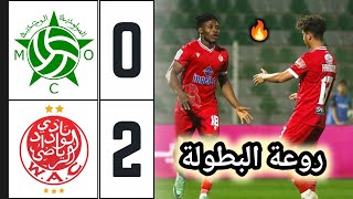 ملخص مباراة الوداد ضد مولودية وجدة 20 🔥 اهداف الوداد اليوم 🔥 wac vs mco [upl. by Uol]