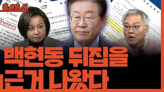 홍사훈쑈 백현동 뒤집을 근거 나왔다ㅣ최강욱 amp 조수진ㅣ 2024년 11월 18일 월요일 [upl. by Devondra]