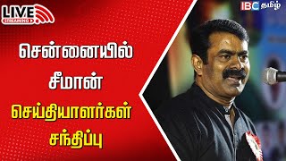 🔴LIVE Seeman Press Meet  Chennai  NTK  MK Stalin  Udhayanidhi  Savukku Shankar  IBC Tamil [upl. by Norehc]