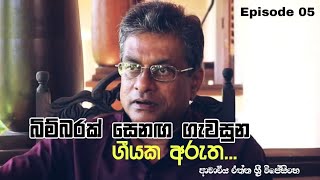 ගීයක අරුත EPISODE 05  බිම්බරක් සෙනග ගැවසුනු  Bimbarak Senaga Gawasuna  Rathna Sri Wijesinghe [upl. by Llenej884]