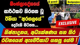 🔴බංග්ලාදේශයේ සාර්ථකව තිරගත වූ ඊනියා අරගලයේ දෙවැනි පිටපත  නිෂ්පාදනය දක්වා ඇමෙරිකානු භූමිකාව [upl. by Yhtnomit]