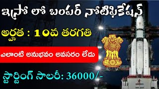 ఇస్రో లో మంచి నోటిఫికేషన్  10th Class  ISRO Recruitment Notification 2024  Job vacany 2024 [upl. by Malek]