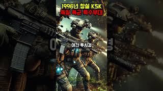 1996년 창설 KSK 독일 육군 특수부대 독일군 ksk 특수부대 [upl. by Othe322]