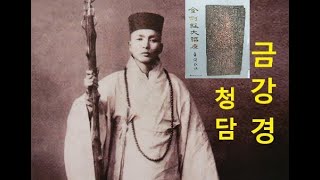 청담 금강경 31 의법출생분 21 모든 법이 여기로 부터 나온다 [upl. by Cy]