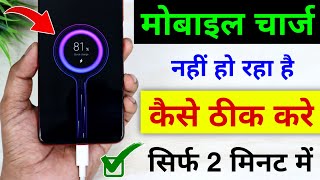 Mobile charge nahi ho raha hai  Phone charge nahi ho raha hai to kya kare  Mobile charging problem [upl. by Ola]