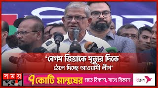 স্বৈরাচার বিরোধী আন্দোলনে বেগম জিয়া ছিলেন হ্যামিলনের বাঁশিওয়ালা মির্জা ফখরুল  Mirza Fakhrul [upl. by Suelo]