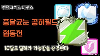 랜덤다이스 기록 충달균눈  10달도 딜러가 될수는 있다 [upl. by Euqinamod496]