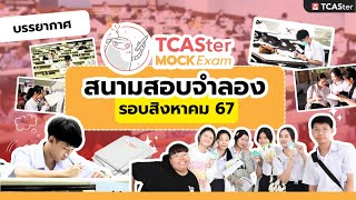 โชว์ภาพบรรยากาศสนามสอบจำลองเสมือนจริง  TCASter MOCK Exam 2024 [upl. by Teresita207]