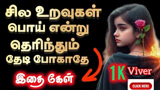 😥வீசப்படும் கற்களைவிட 😰பேசப்படும் சொற்கள் மீது நிதானமாக இருmotivational tamilmotivation positive [upl. by Okun]