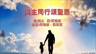 福曲頌讚 與主同行頌聖恩曲知心 詞何柏岐 [upl. by Imeon]