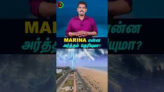 MARINA அர்த்தம் தெரியுமா tamilguru tamilinformation naveenbharathi [upl. by Laetitia]