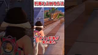 誰も知らない列車を止めるバグ【フォートナイト】【ゆっくり実況】【fortnite】【フォトナ】【ふぉとな】shorts [upl. by Hadrian36]