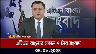 এটিএন বাংলার সকাল ৭ টার সংবাদ । ০৪০৮২০২৪ । Bangla Khobor  Ajker News [upl. by Aisatsanna796]