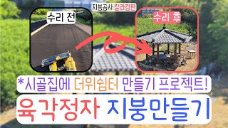 지붕공사 칼라강판 육각정자 더위쉼터 만들기 육각정자 육각정 더위쉼터 사랑채 지붕공사 지붕개량 칼라강판 외장목공 [upl. by Cathy]