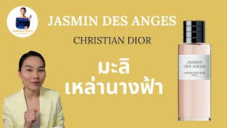 รีวิวน้ำหอม « Jasmin des anges » Christian Dior Collection Privée  กลิ่นมะลิที่มาพร้อมความสดใส [upl. by Ydissahc]