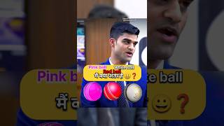 Pink ball red ball White ball में अंतर  IAS Mock Interview upsc ias shorts short youtubeshorts [upl. by Atalayah]