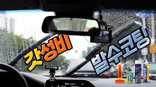 가성비 발수코팅제 4종 비교리뷰 레인OK 이지그립 스피드 레인X 3M [upl. by Rehteh]