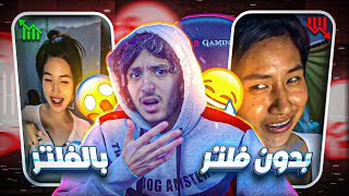 مال هاد البنات مع الفلترات و المكياج 🤣 [upl. by Nnybor]