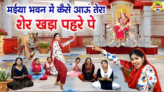 मईया भवन में कैसे आऊं तेरा शेर खड़ा पहरे पे  Maiya Bhawan Me Kaise Aau  Mata Rani New Bhajan mata [upl. by Norraa151]