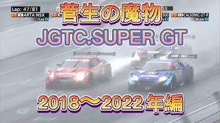 【JGTCSUPER GT】菅生の魔物、アクシデント、名シーンまとめ 2018〜2022編 [upl. by Chung792]