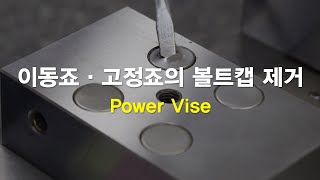 Vise 7 이동·고정죠의 볼트캡 제거법 [upl. by Anauqed]