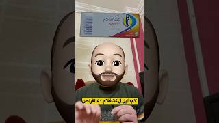 “لما سعر كتافلام طار… 3 بدايل هتخفف ألمك وتوفر فلوسك” اكسبلور shorts كتافلامcataflamترند [upl. by Sumerlin575]