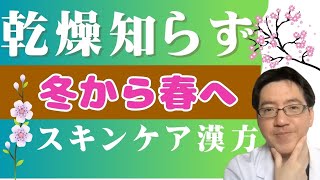 冬〜春にかけての乾燥 動画を見るだけで解決、肌が痒い、カサカサ、ザラザラ症状と肌荒れ対策。漢方もご紹介 [upl. by Yung]