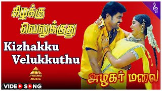 அழகர் மலை Movie Songs  Kizhakku Velukkuthu Video Song  RK  Muktha  Ilaiyaraaja  S P Rajkumar [upl. by Er]