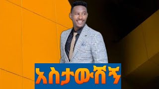 አስታውሽኝ  እዮብ በላይ  Astawshign  Eyob Belay   New Ethiopian Cover music 2023 [upl. by Hgielime461]