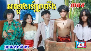 អណ្ដូងឃុំព្រលឹងភាគទី៥ពីទឹកដោះគោផ្លែឈើKUN New comedy videos from Paje Team [upl. by Agem]