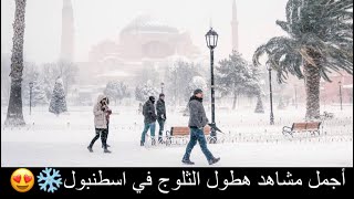 لحظات هطول الثلوج في اسطنبول❄️ 😍 [upl. by Arrais]