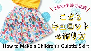 【型紙不要】買うより早い！子どもキュロットスカートの作り方 How to Make a Childrens Culotte Skirt [upl. by Taam]