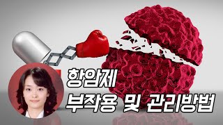 서울대병원에서 알려주는 항암제 부작용 및 관리방법 [upl. by Lletnahc]