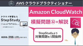 【AWS クラウドプラクティショナー】32模擬問題 Amazon CloudWatch [upl. by Lewse206]