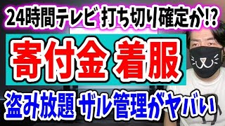 日テレ24時間テレビの寄付金着服について解説します [upl. by Ilrebmik803]