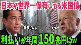 【海外の反応】「文字通りドル箱」米国が日本などに支払う米国債の利払い額が物凄いことになり日本が勝手に儲かるシステム完成ww【アメージングJAPAN】 [upl. by Ireva852]