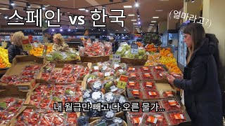 국제커플🇰🇷🇪🇸 스페인 마트 물가는 과연  한국과 장바구니 비교 체험 [upl. by Kcirnek]