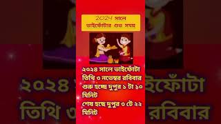 ভাইফোঁটার তারিখ ও সময় ২০২৪  Bhai Phota Date amp Time 2024 [upl. by Atiniv]